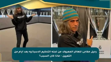 رحيل مفاجئ للهاكر المعروف من لجنة التحكيم الإسبانية بعد أيام من التعيين – ماذا كان السبب؟